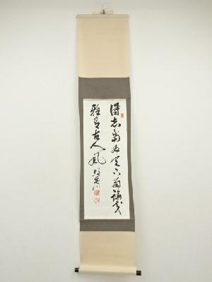 二行書　肉筆紙本掛軸